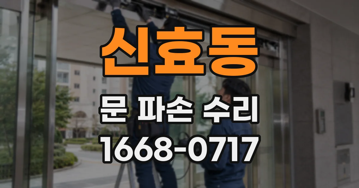 신효동 문 파손 수리