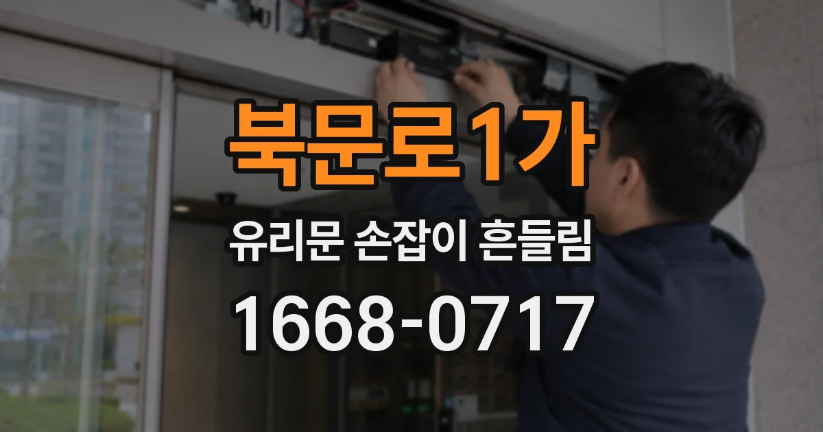 북문로1가 유리문 손잡이 흔들림
