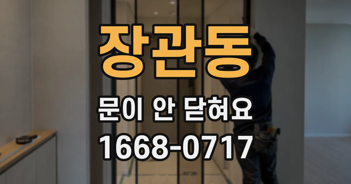 장관동 문이 안 닫혀요