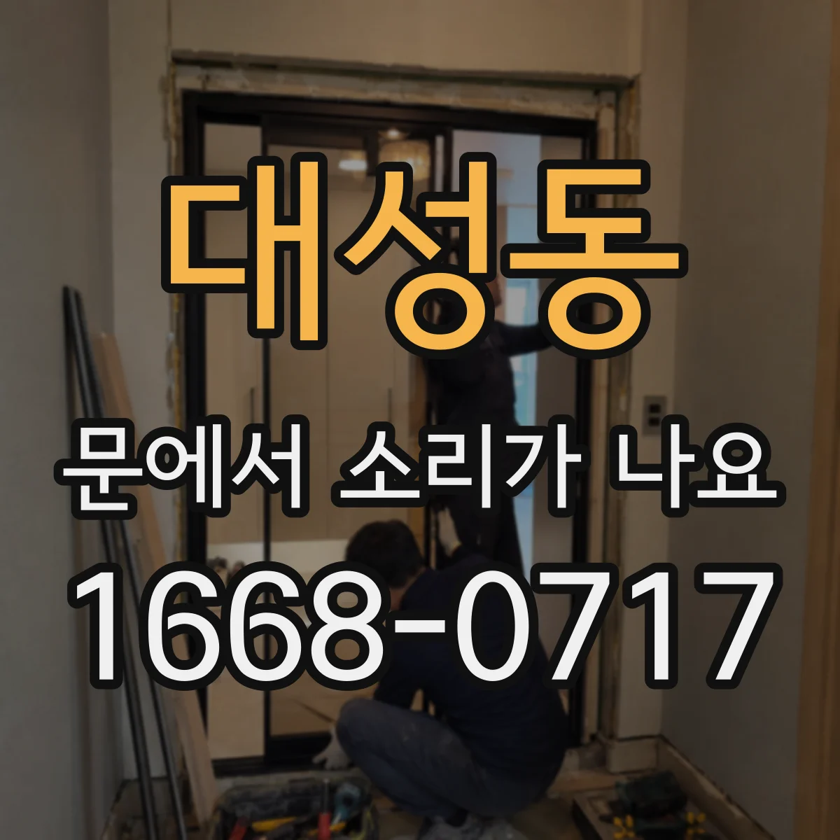 대성동 문에서 소리가 나요