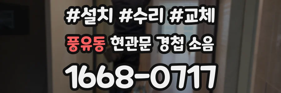 풍유동 현관문 경첩 소음