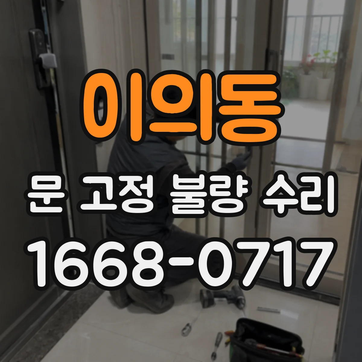 이의동 문 고정 불량 수리