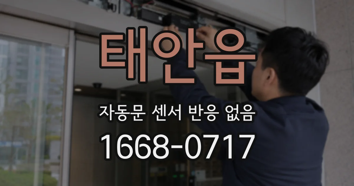 태안읍 자동문 센서 반응 없음