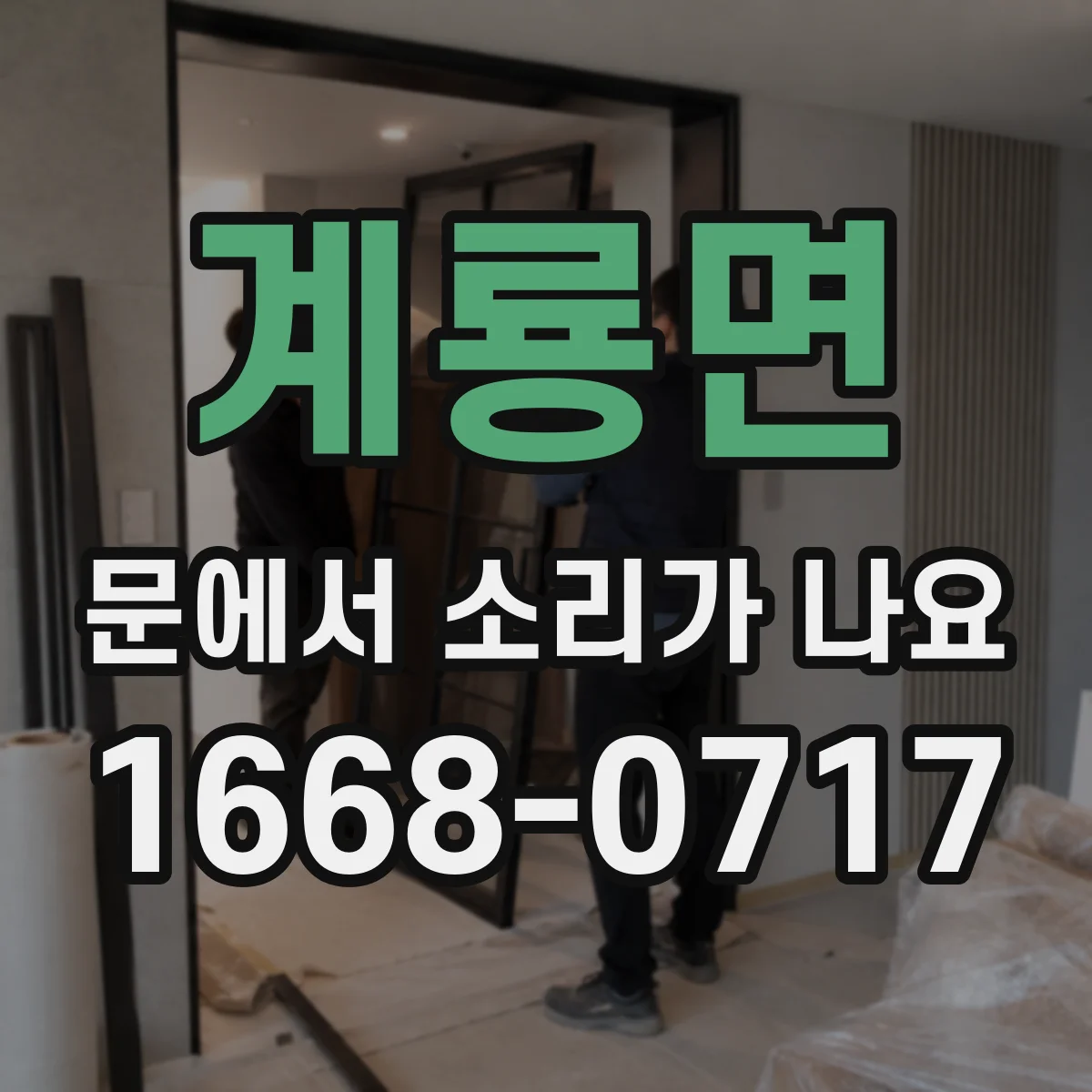 계룡면 문에서 소리가 나요