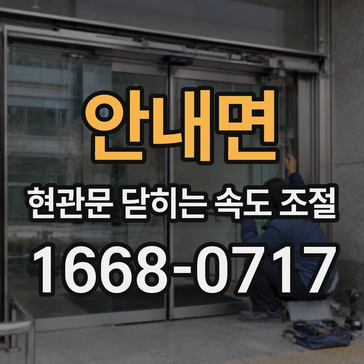 안내면 현관문 닫히는 속도 조절