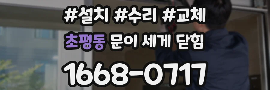 초평동 문이 세게 닫힘