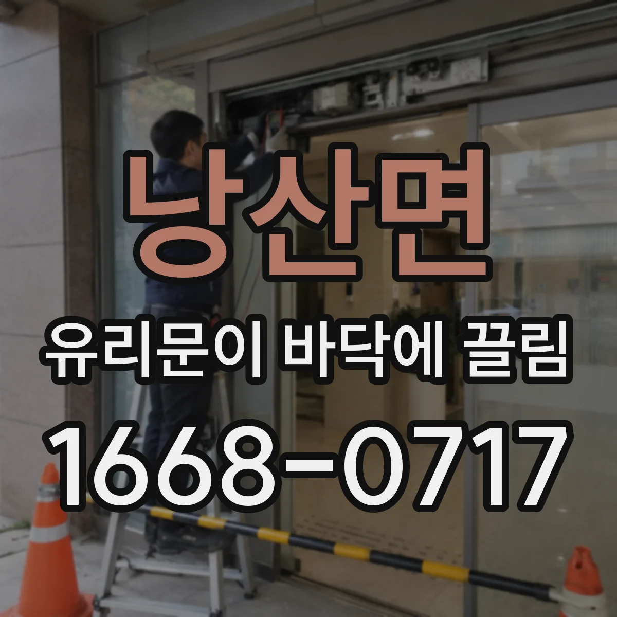 낭산면 유리문이 바닥에 끌림