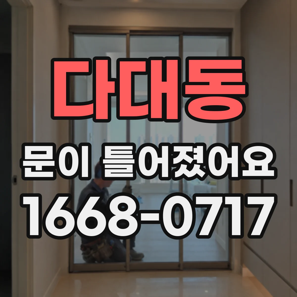 다대동 문이 틀어졌어요
