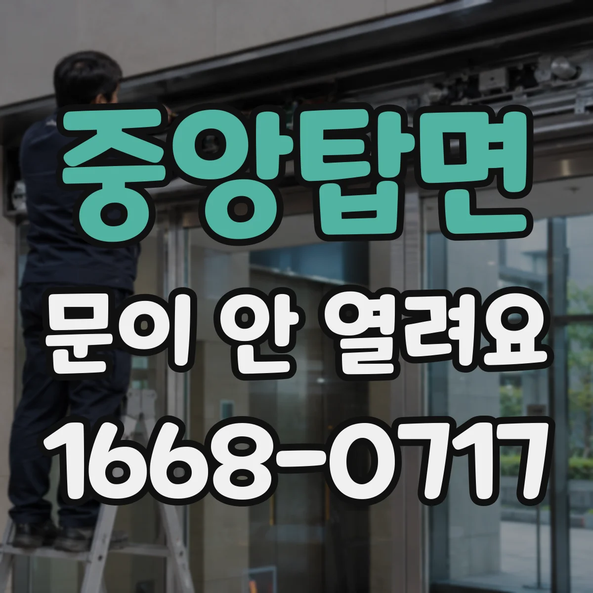 중앙탑면 문이 안 열려요