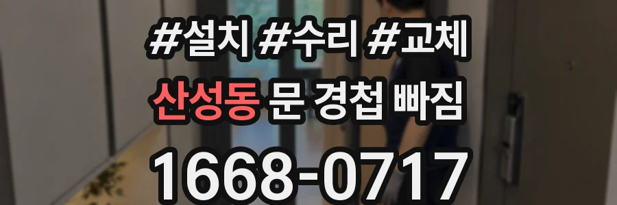 산성동 문 경첩 빠짐