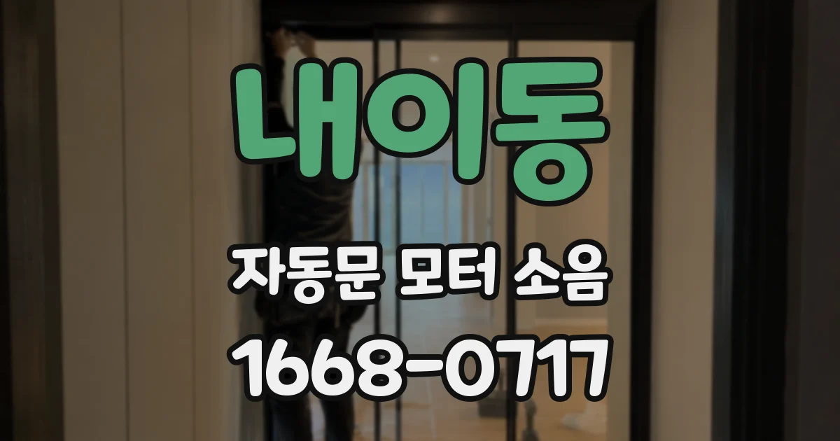 내이동 자동문 모터 소음