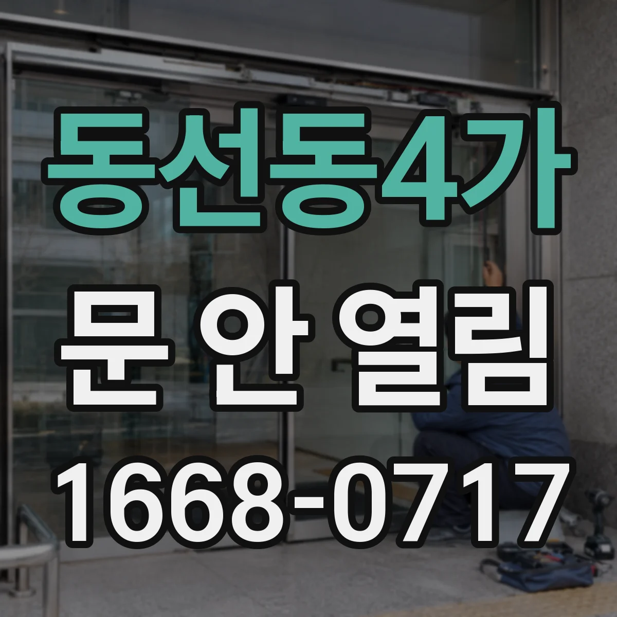 동선동4가 문 안 열림