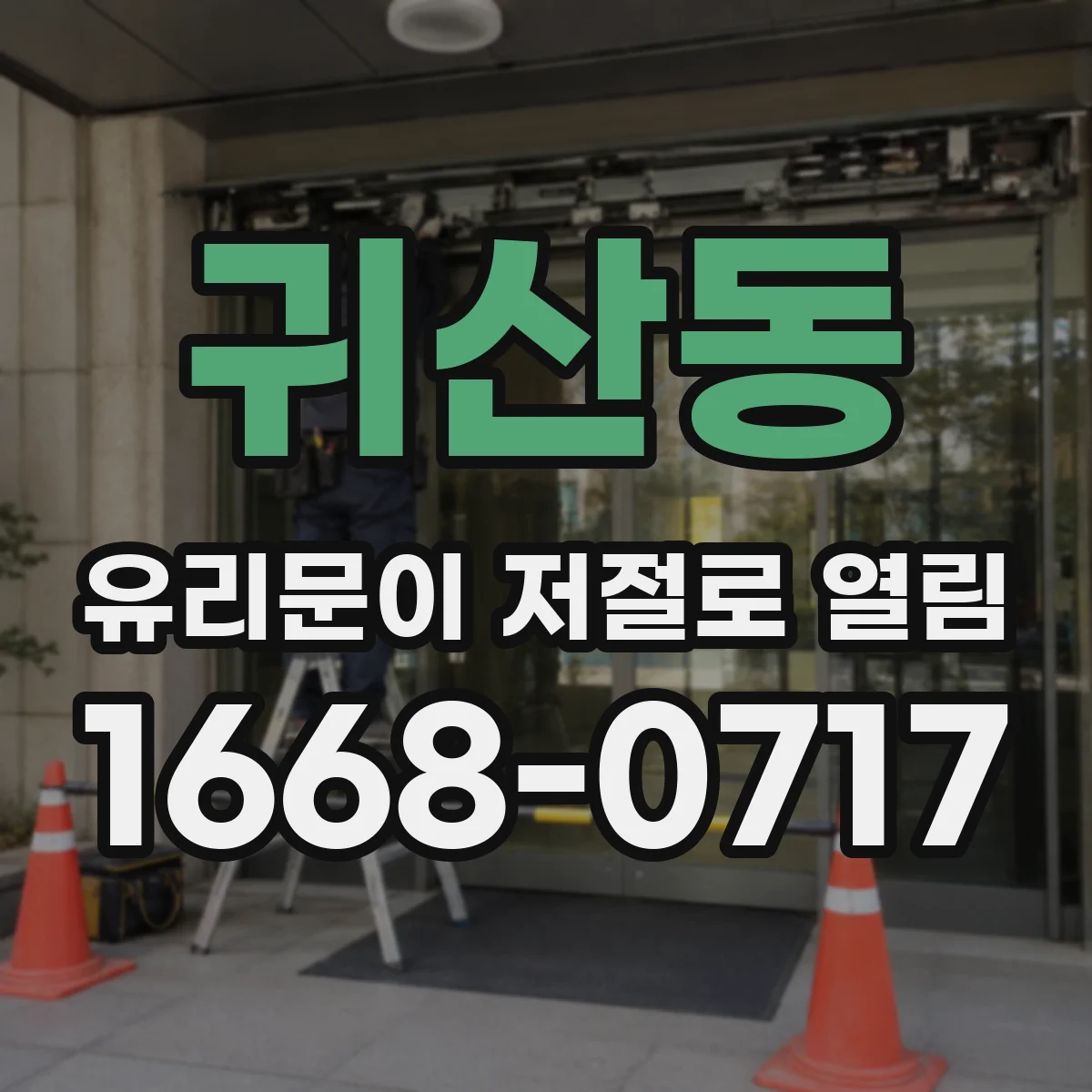 귀산동 유리문이 저절로 열림