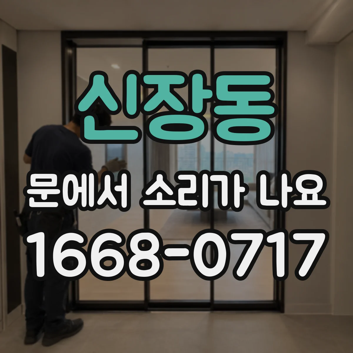 신장동 문에서 소리가 나요
