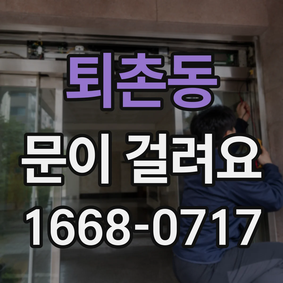 퇴촌동 문이 걸려요