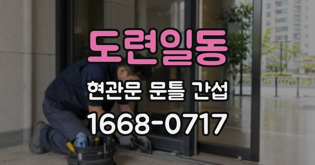 도련일동 현관문 문틀 간섭