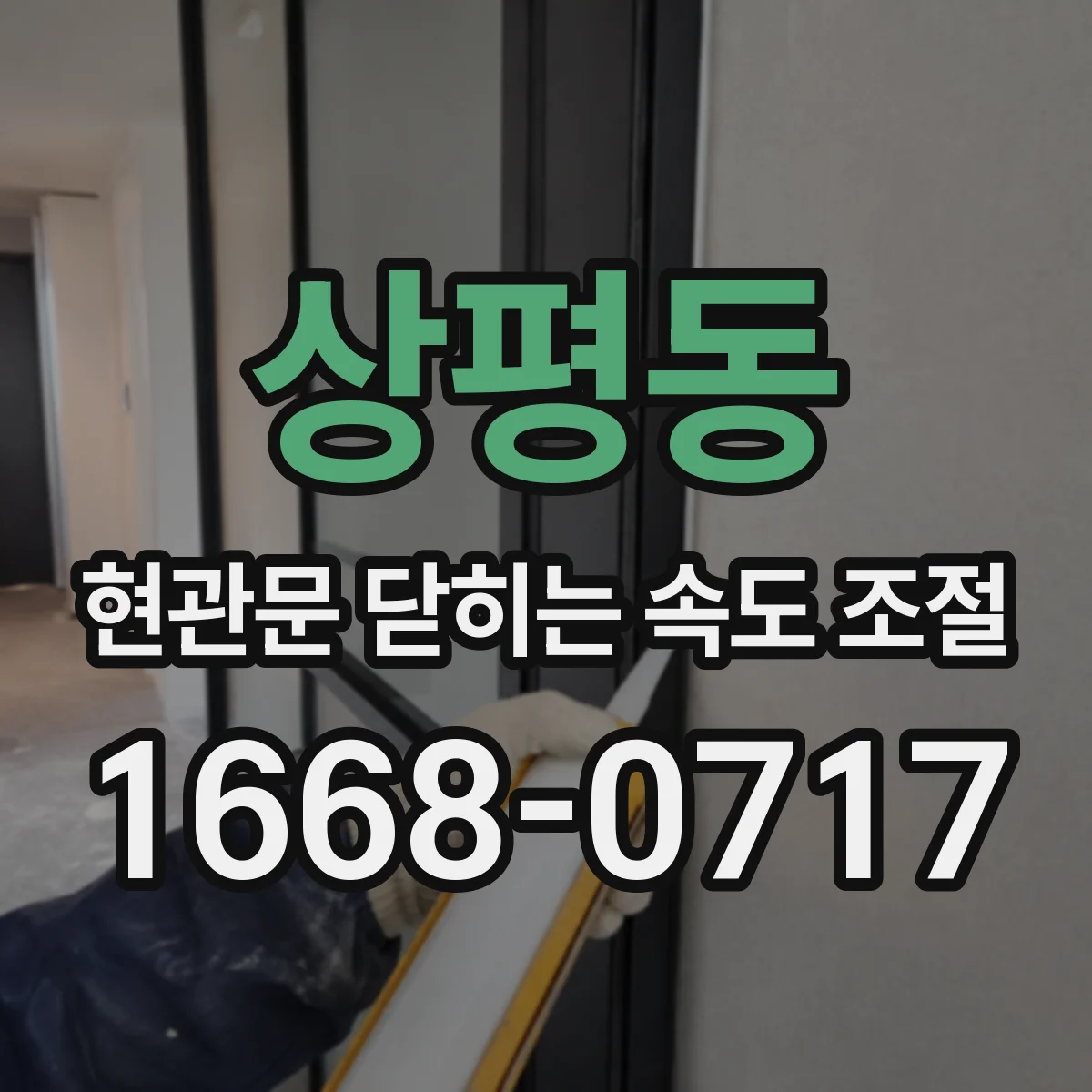 상평동 현관문 닫히는 속도 조절