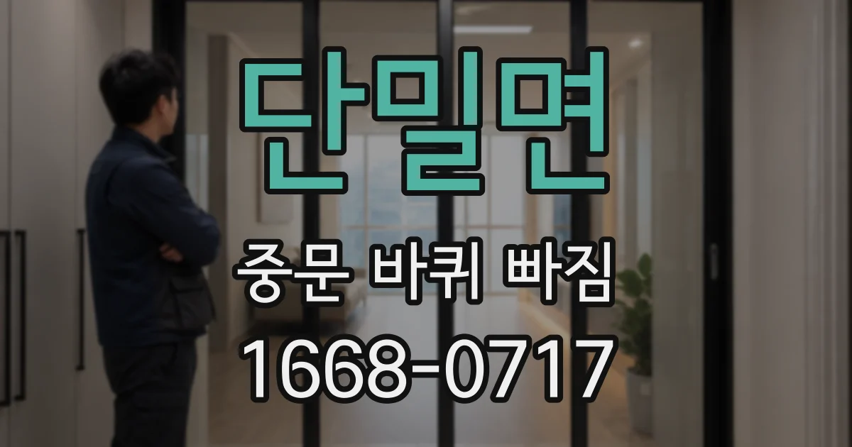 단밀면 중문 바퀴 빠짐