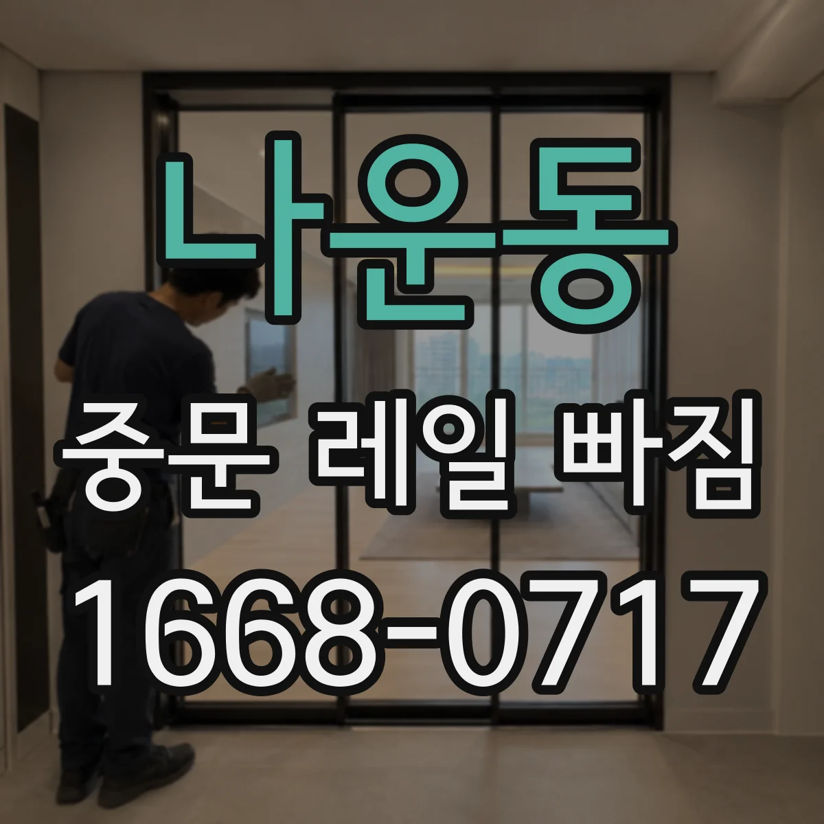 나운동 중문 레일 빠짐