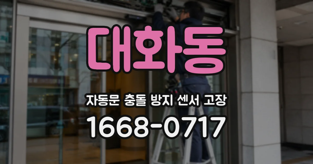 대화동 자동문 충돌 방지 센서 고장
