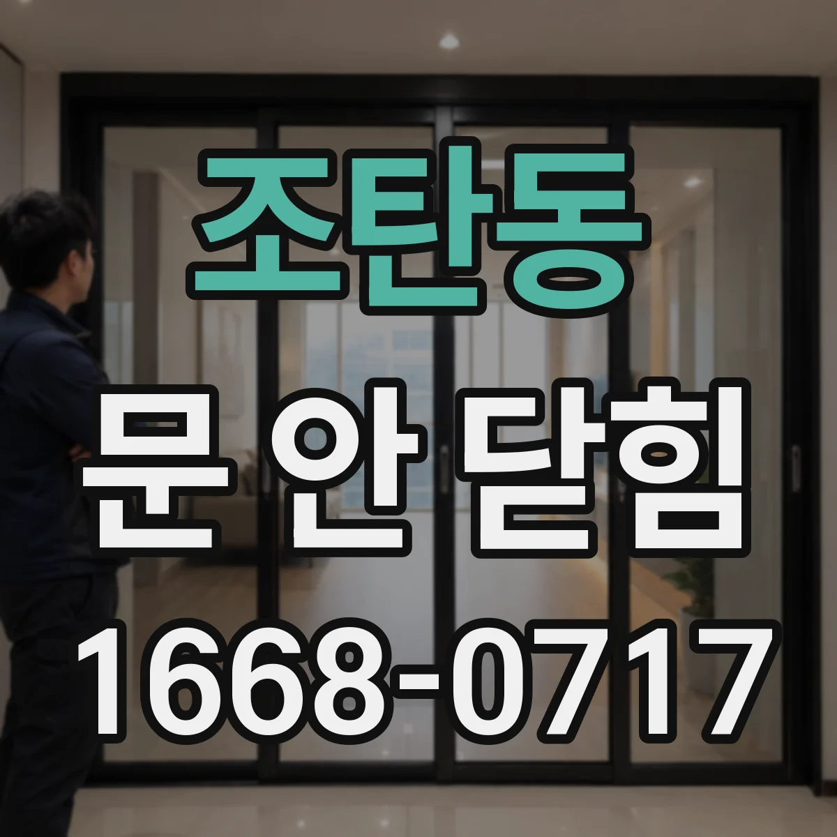 조탄동 문 안 닫힘