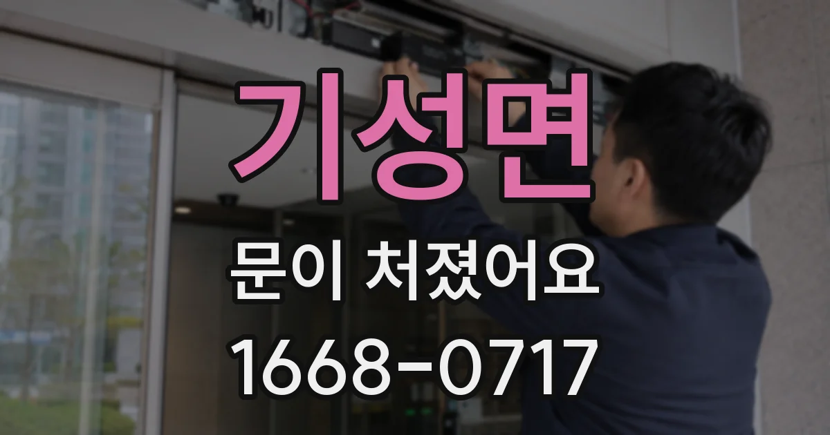 기성면 문이 처졌어요