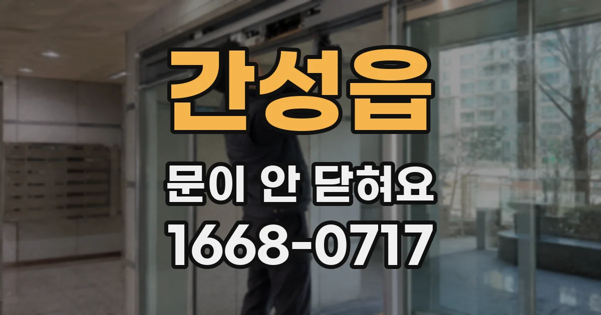 간성읍 문이 안 닫혀요