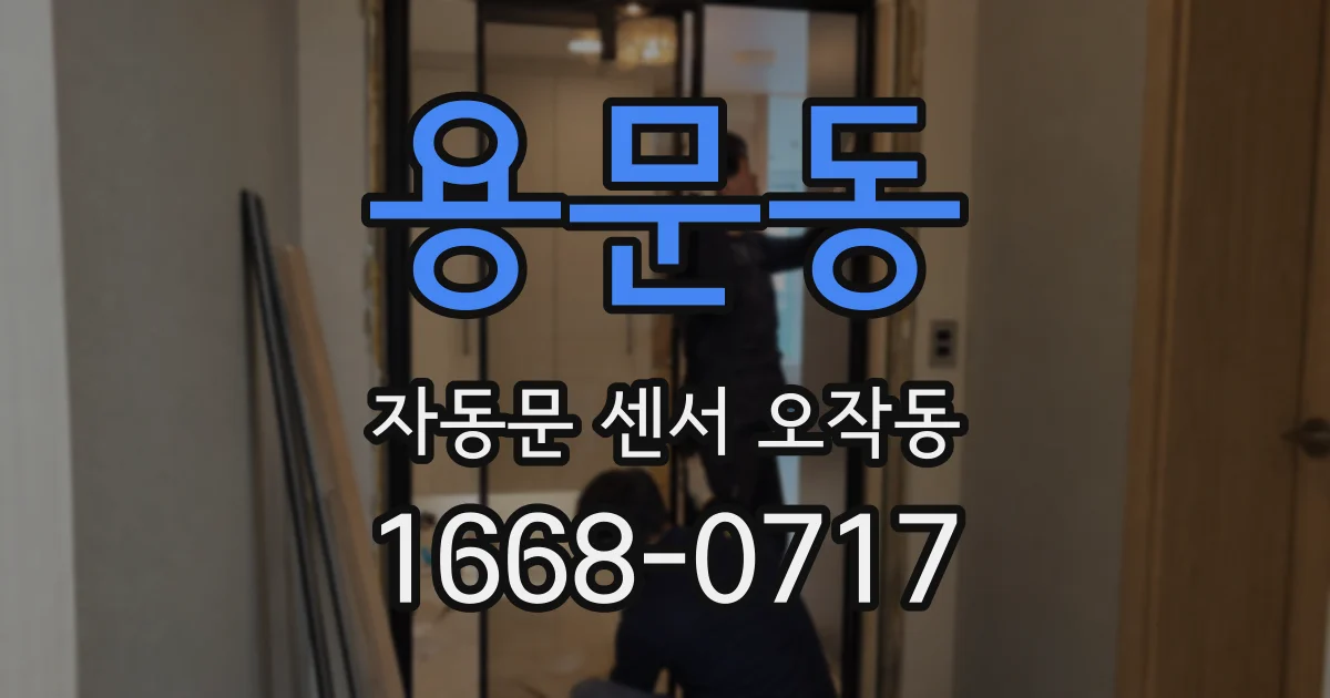 용문동 자동문 센서 오작동