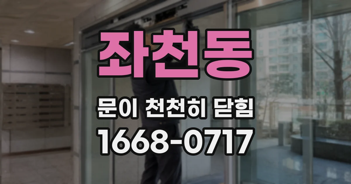 좌천동 문이 천천히 닫힘