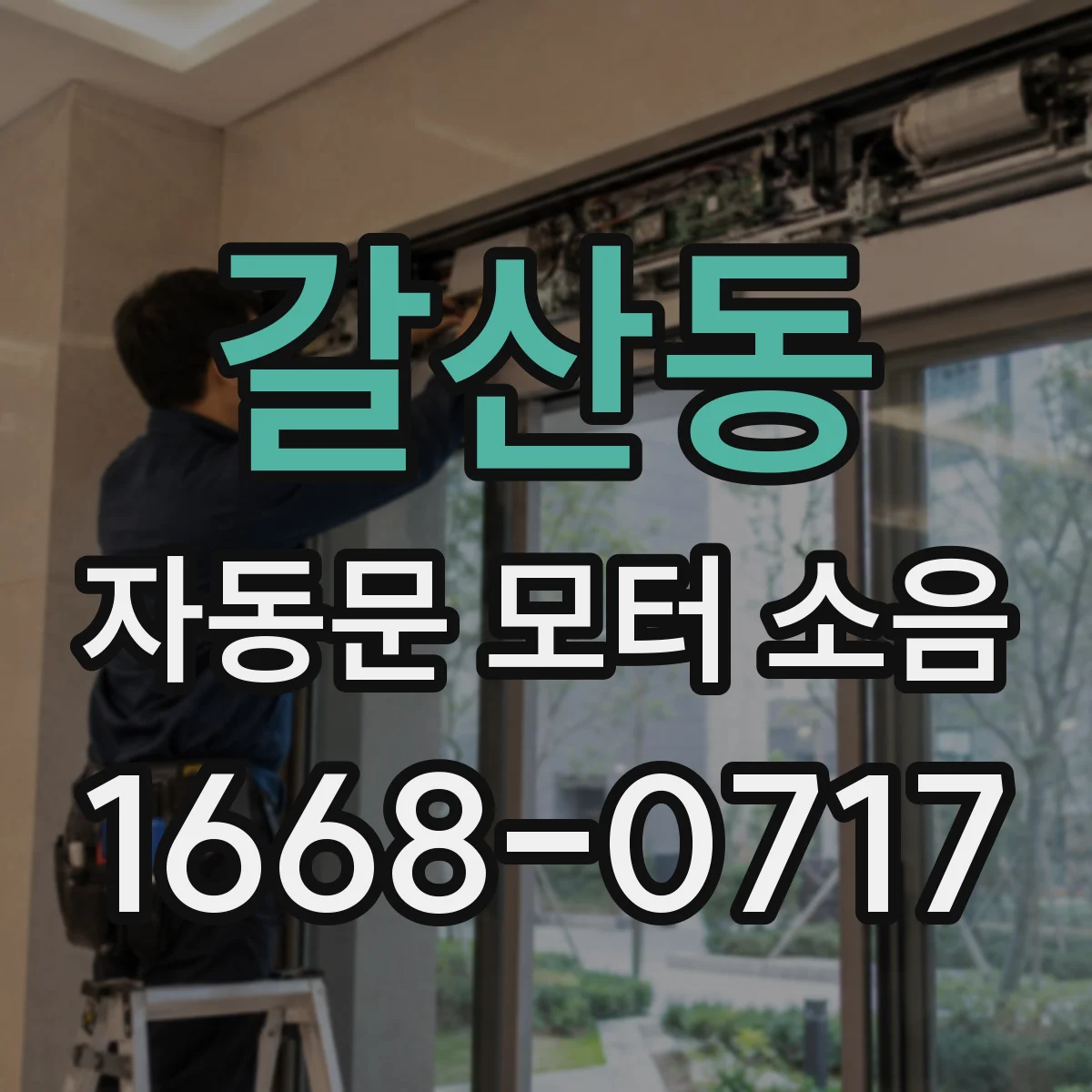 갈산동 자동문 모터 소음