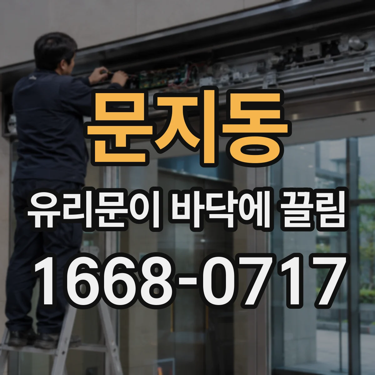 문지동 유리문이 바닥에 끌림