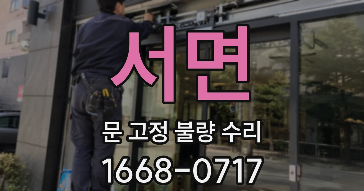서면 문 고정 불량 수리