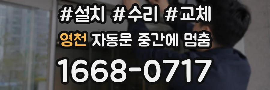 영천 자동문 중간에 멈춤