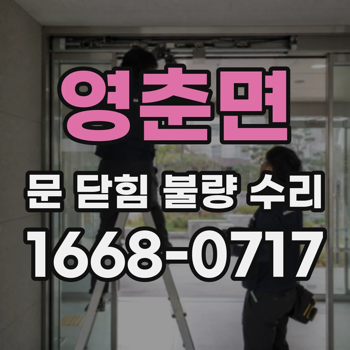 영춘면 문 닫힘 불량 수리