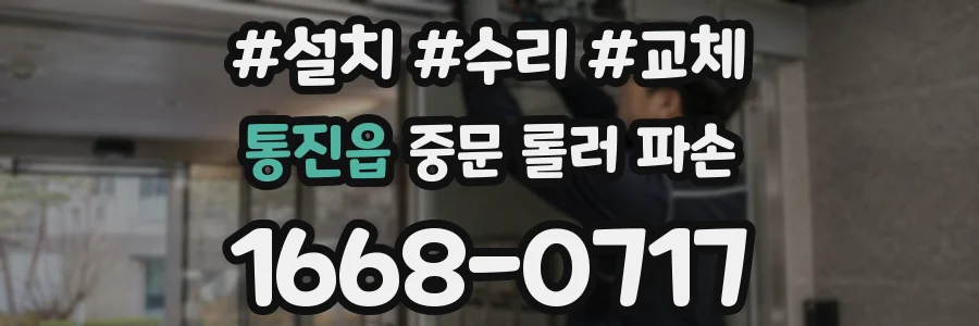 통진읍 중문 롤러 파손