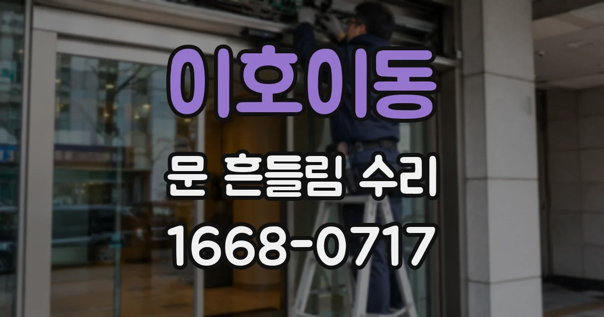 이호이동 문 흔들림 수리