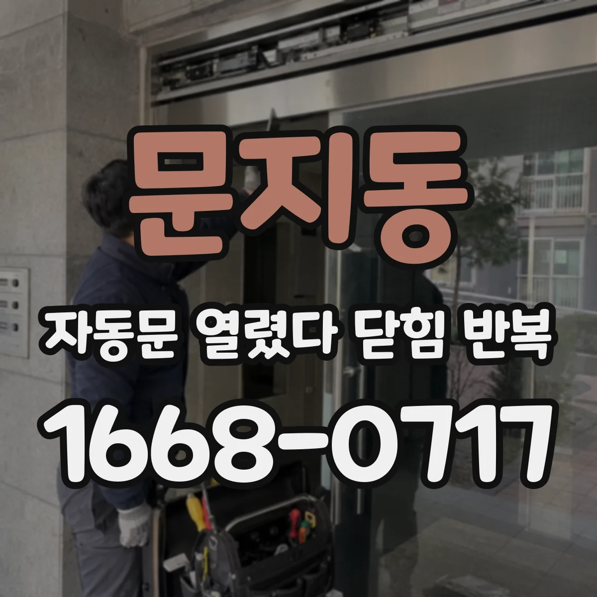 문지동 자동문 열렸다 닫힘 반복