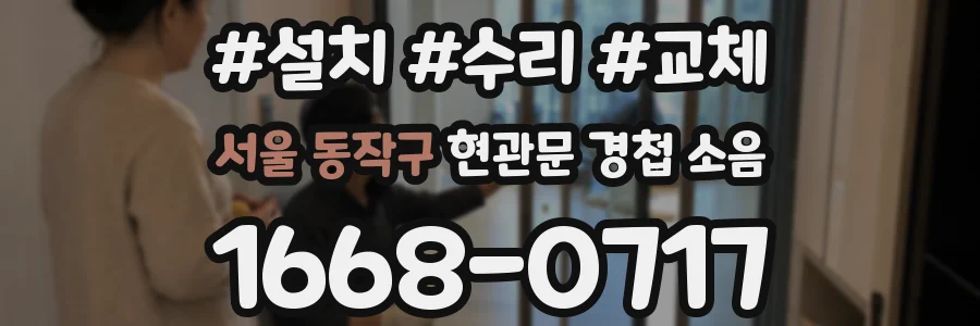 서울 동작구 현관문 경첩 소음