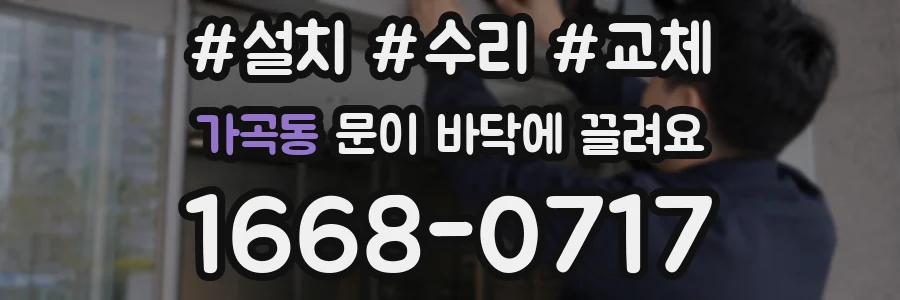 가곡동 문이 바닥에 끌려요