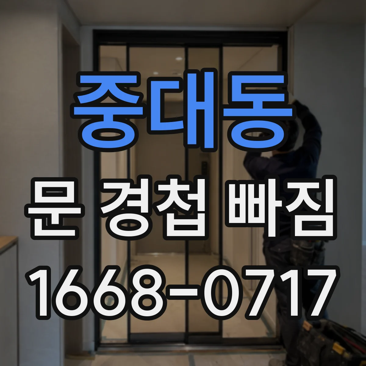 중대동 문 경첩 빠짐