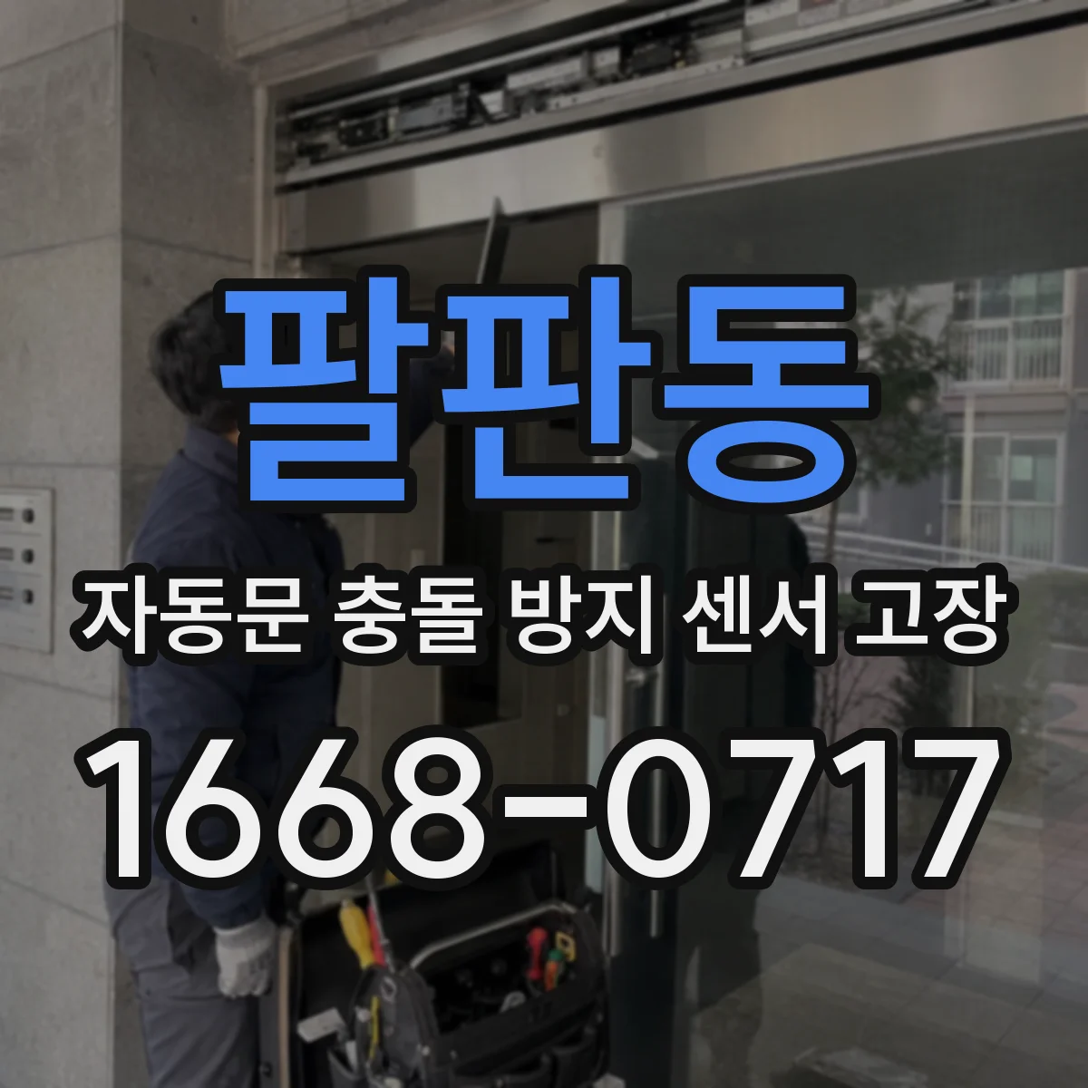팔판동 자동문 충돌 방지 센서 고장