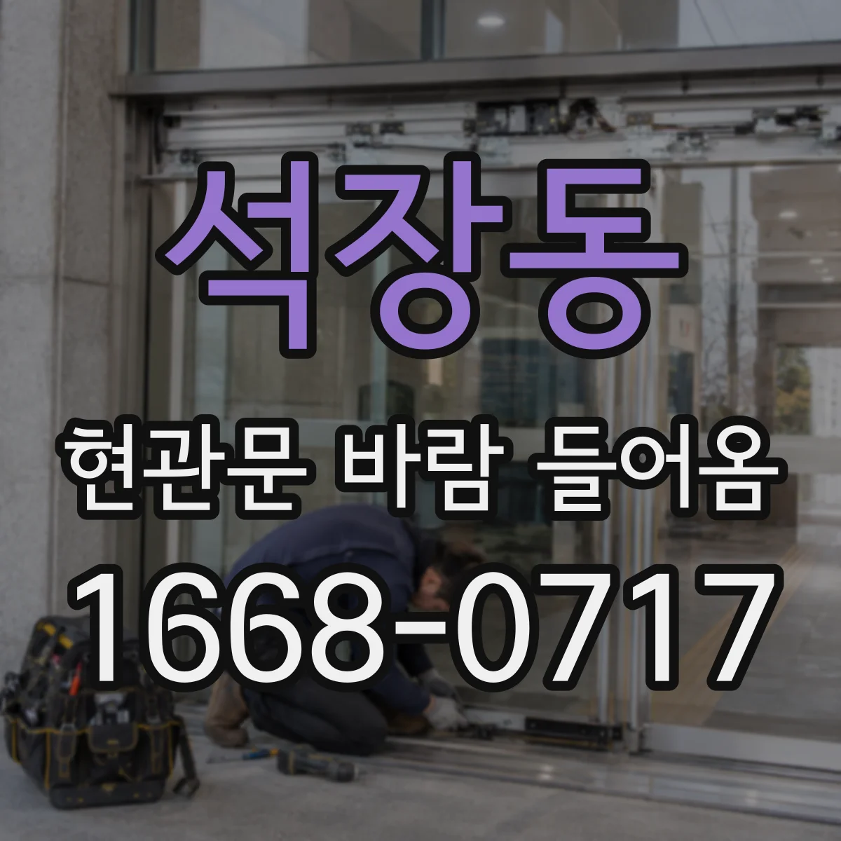 석장동 현관문 바람 들어옴