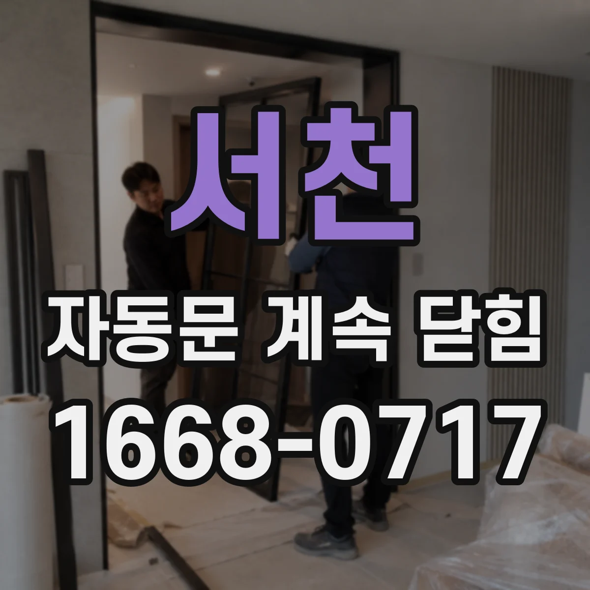 서천 자동문 계속 닫힘