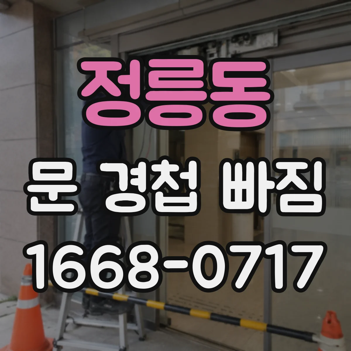 정릉동 문 경첩 빠짐