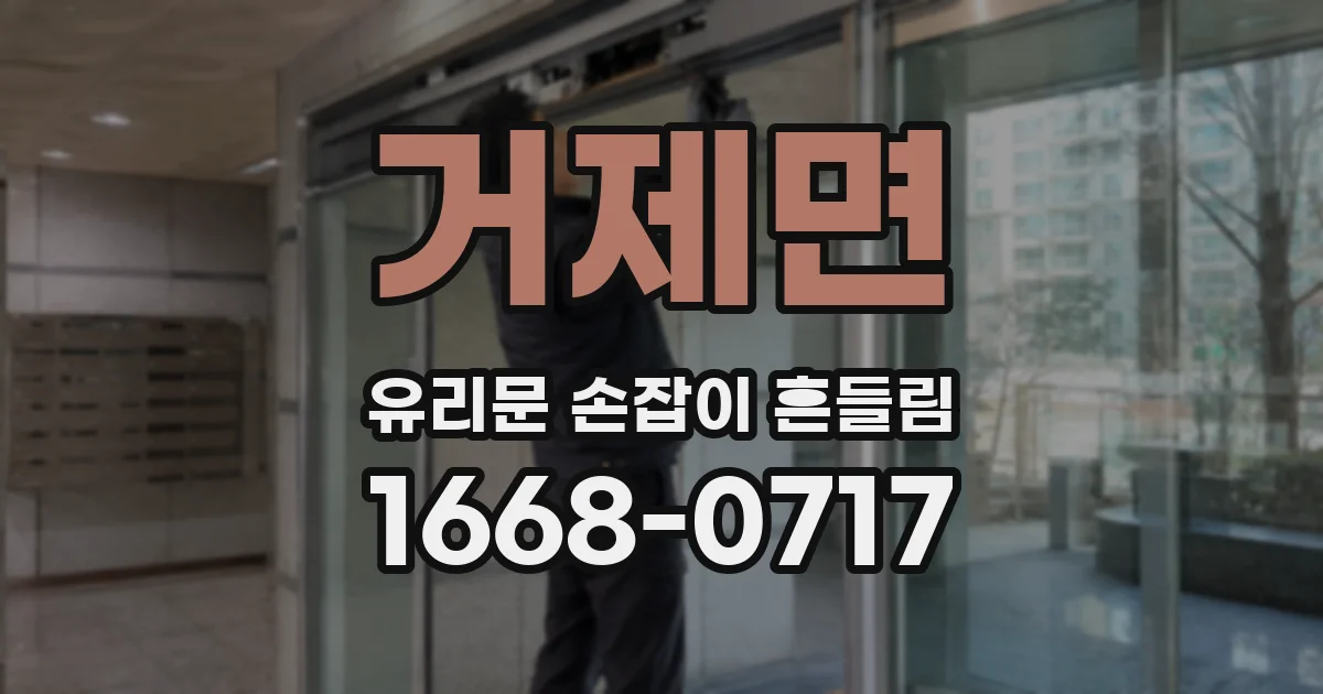 거제면 유리문 손잡이 흔들림