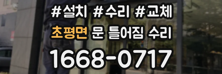 초평면 문 틀어짐 수리