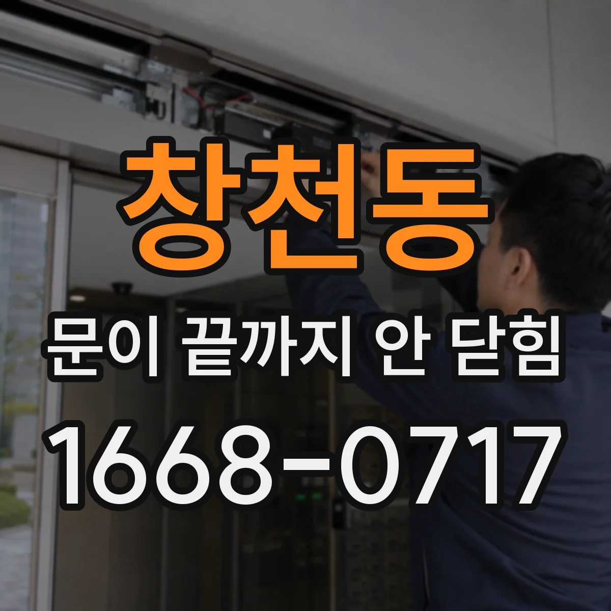 창천동 문이 끝까지 안 닫힘