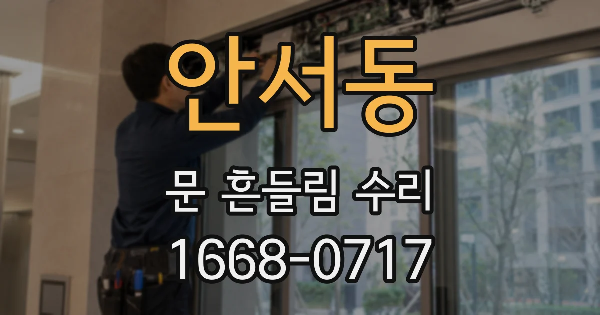 안서동 문 흔들림 수리