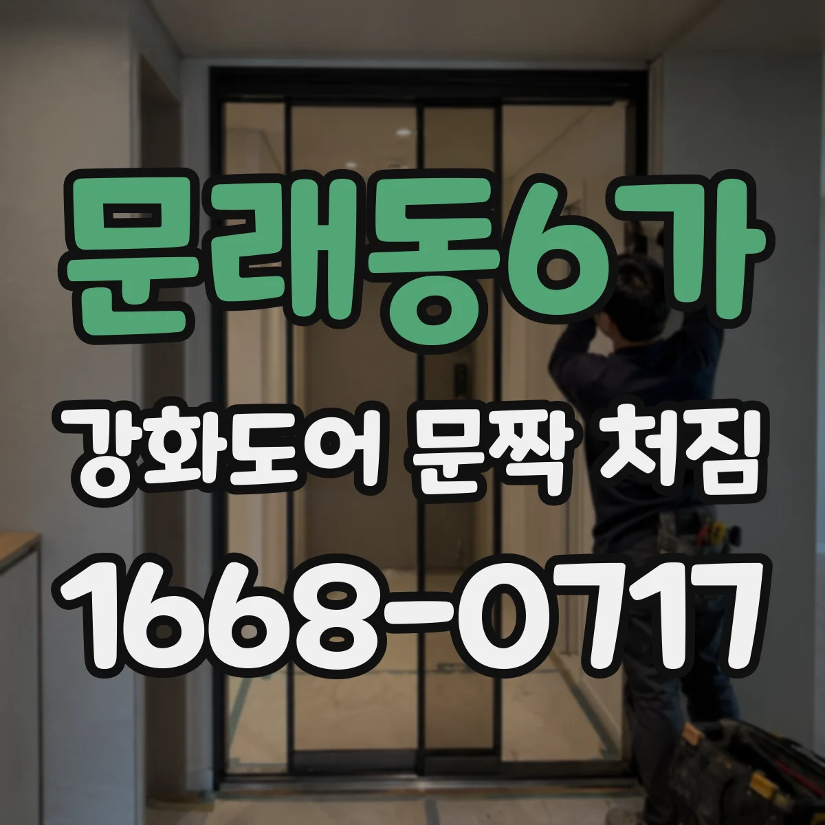 문래동6가 강화도어 문짝 처짐