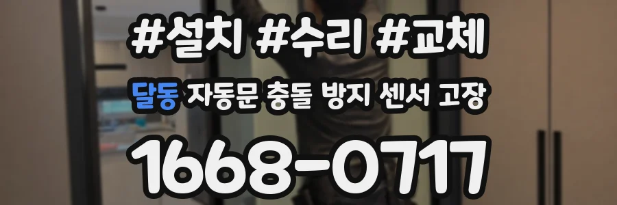 달동 자동문 충돌 방지 센서 고장